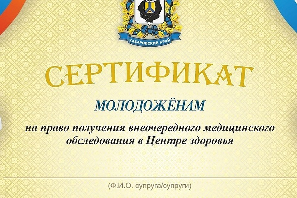 Хабаровские молодожены бесплатно проверят здоровье