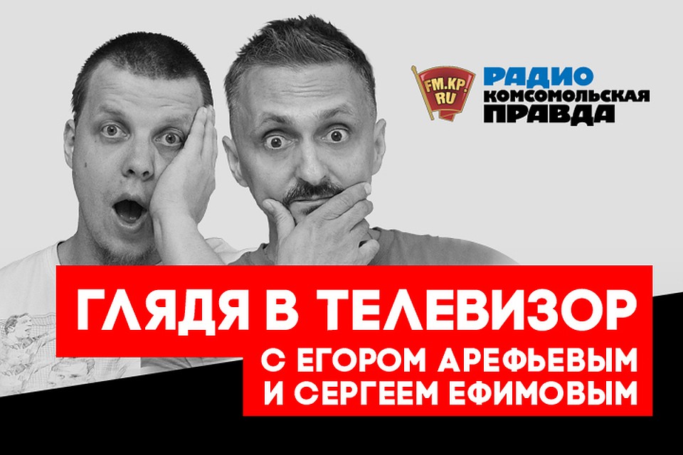 Обсуждаем главные телесобытия недели в эфире программы «Глядя в телевизор» на Радио «Комсомольская правда»