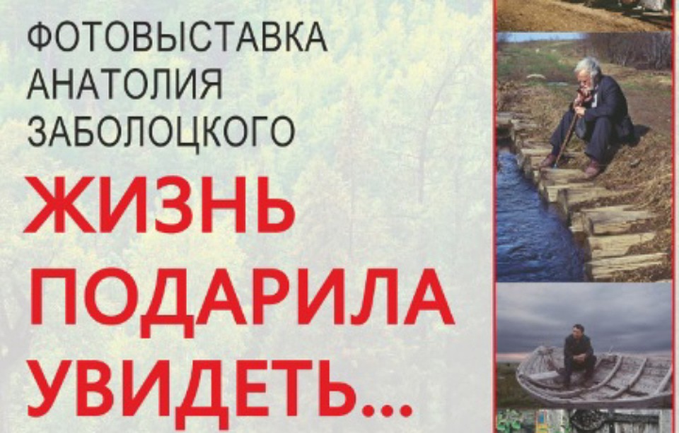 Фотовыставка Анатолия Заболоцкого откроется в Иркутске. Фото: Иркутский областной краеведческий музей.
