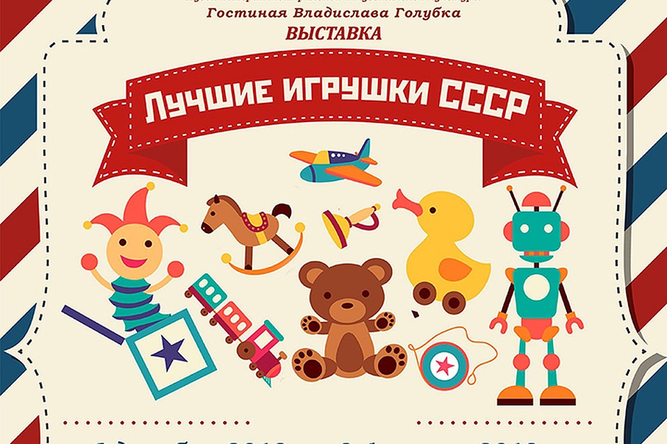 В Минске покажут лучшие игрушки Советского Союза. Фото: Национальный исторический музей.