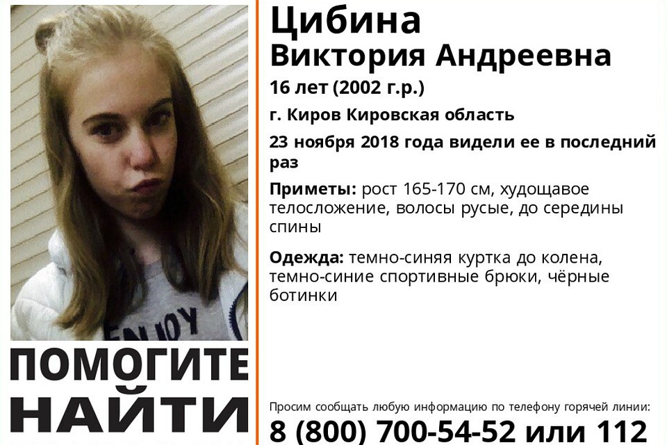 Сообщите любые данные о судьбе Виктории волонтерам или в полицию. Фото: vk.com/lizaalert_kirov