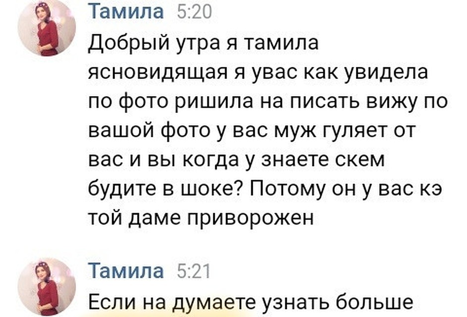 Скрин сообщения от ясновидящей