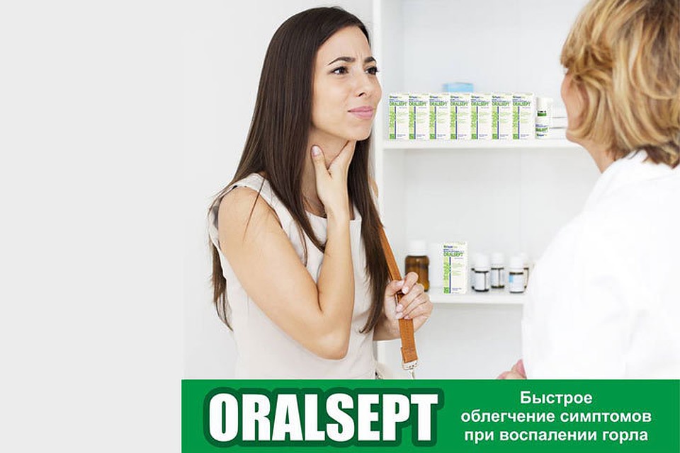 Oralsept® спрей