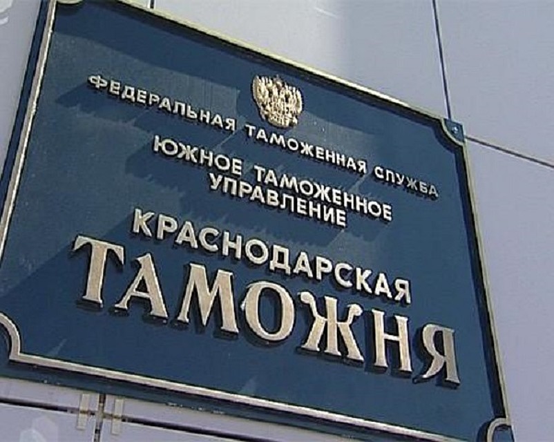 Краснодарские таможенники выяснили, что России не вернули около 1,5 млрд рублей