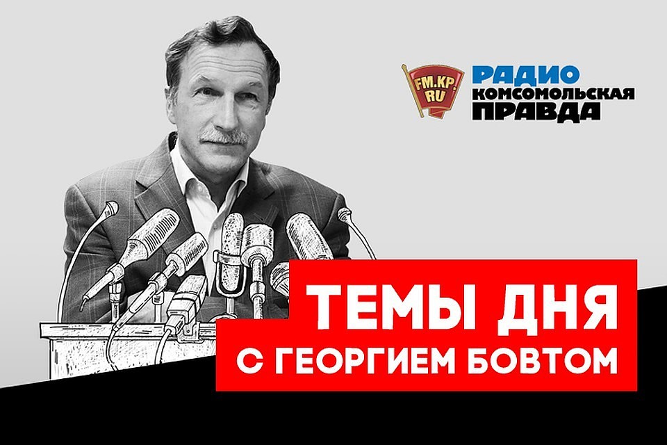 Обсуждаем главные новости с известным политологом Георгием Бовтом