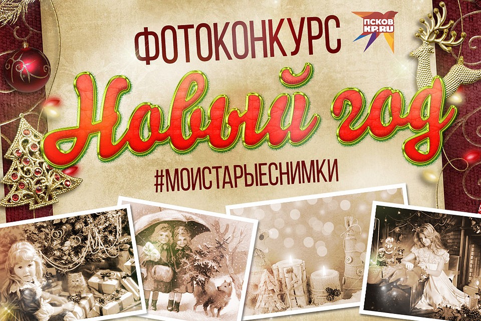 Прием фотографий на конкурс завершится в полдень 19 декабря. В этот же день начнется и голосование за снимки на сайте «Комсомольской правды - Псков».
