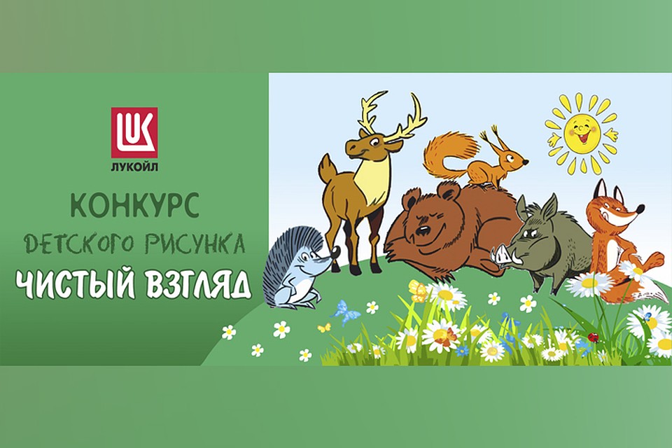 ЛУКОЙЛ подвел итоги конкурса «Чистый взгляд»