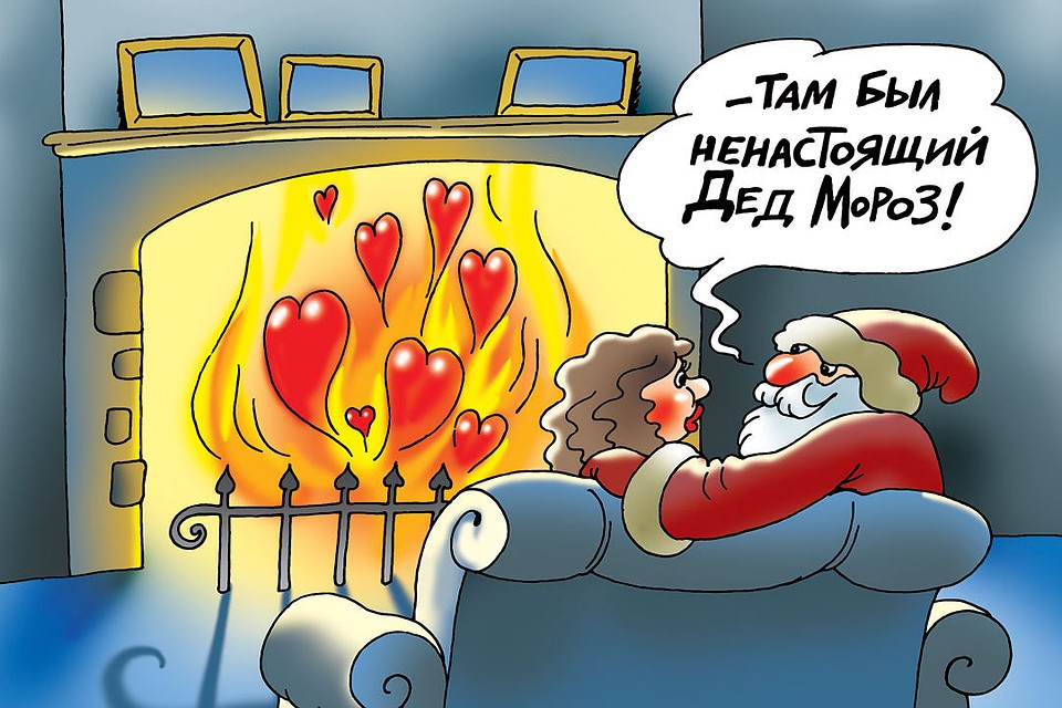 Многие женщины верят, что идеальные мужчины существуют и что именно они, как Дед Мороз, приносят счастье и увозят в сказку на белоснежных конях.