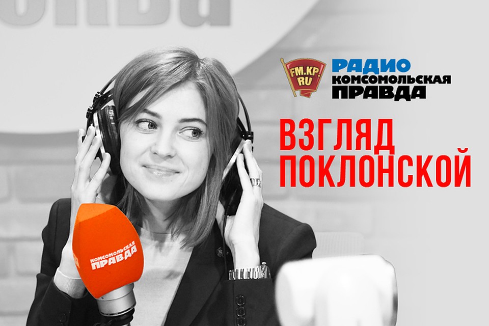 Чем обернется автокефалия Украинской церкви, говорим в подкасте «Взгляд Поклонской» Радио «Комсомольская правда»
