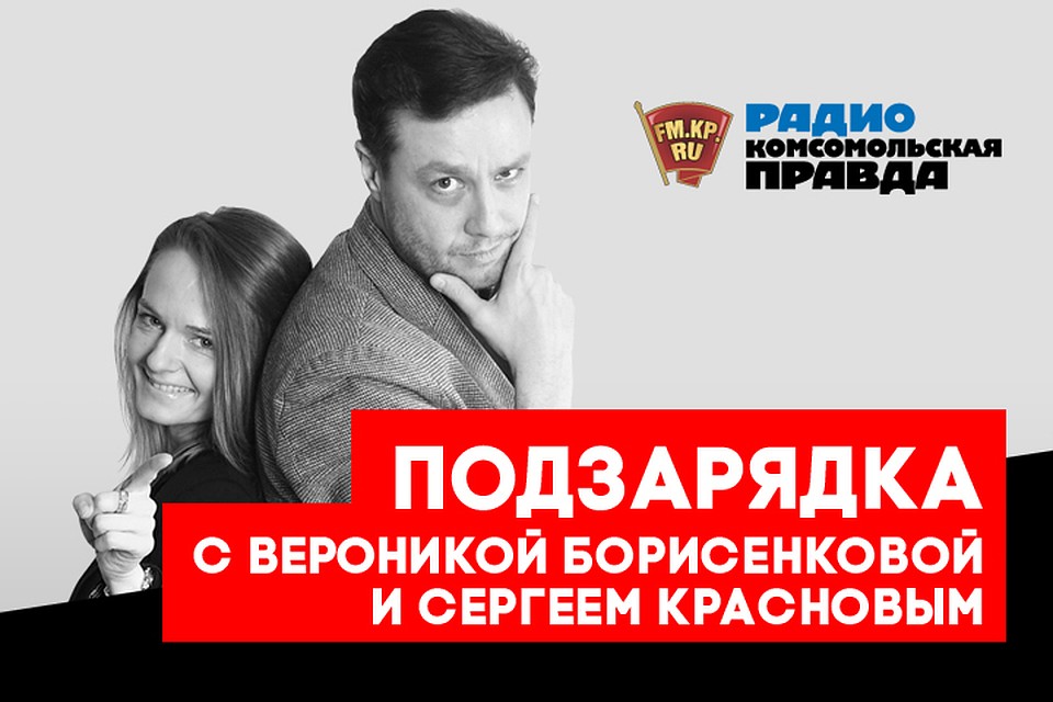 Обсуждаем главные утренние новости с Вероникой Борисенковой и Сергеем Красновым в подкасте «ПодЗарядка» Радио «Комсомольская правда»