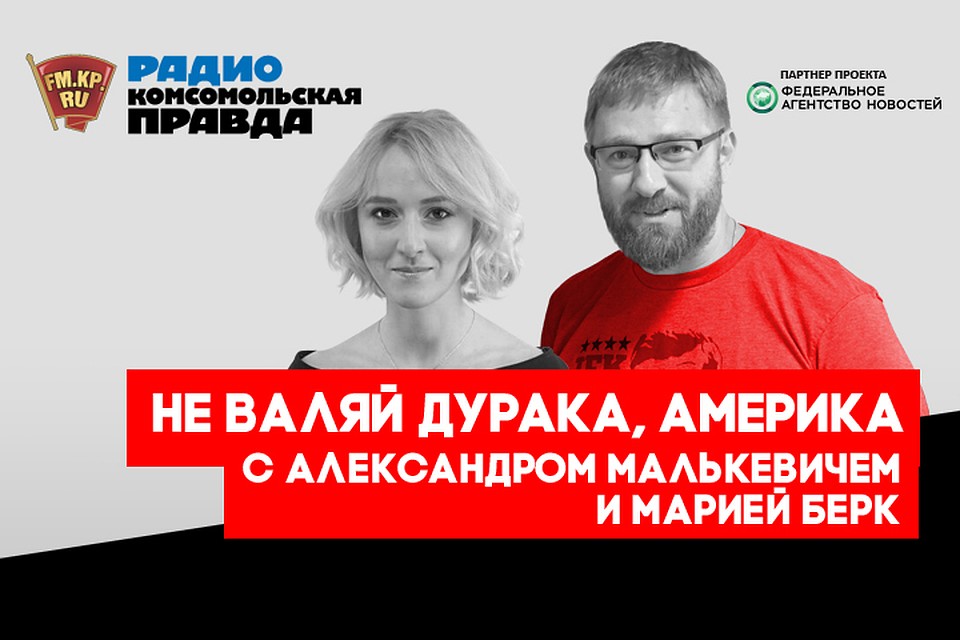 Рассказываем, чем живут США, в подкасте «Не валяй дурака, Америка!» Радио «Комсомольская правда»
