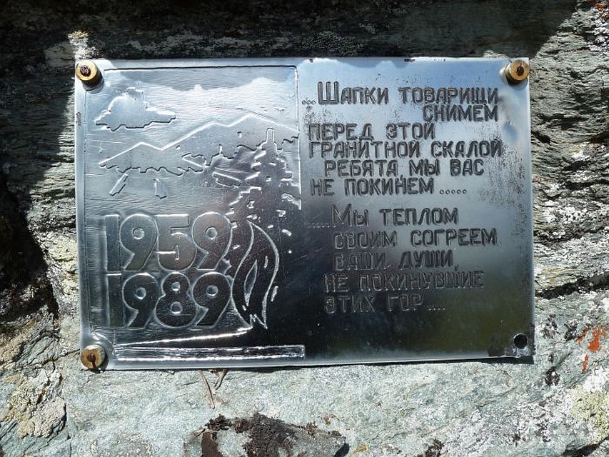 Мемориальная табличка на месте гибели тургруппы.