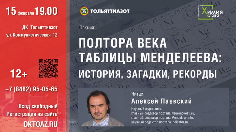 Лекция посвящена 150-летнему юбилею периодической таблицы химических элементов