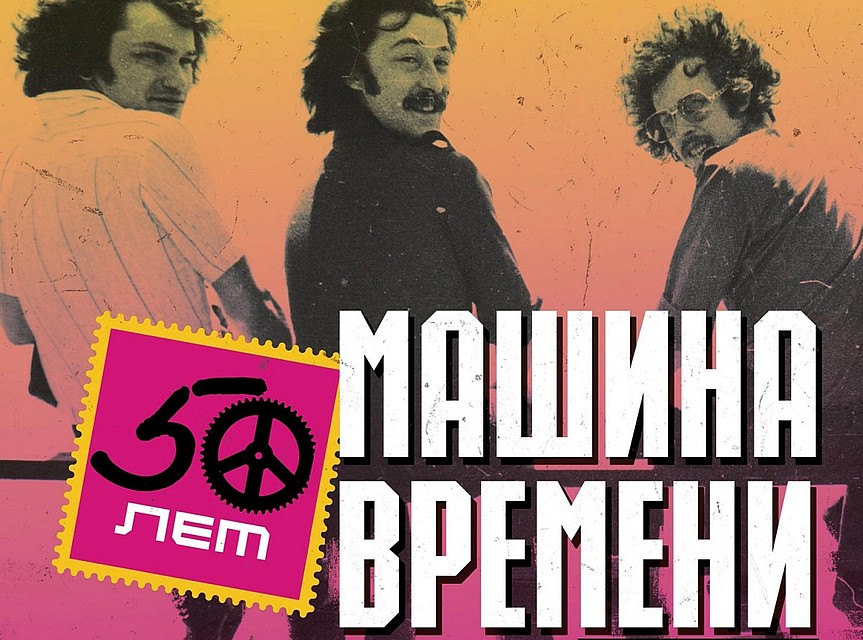 Группа "Машина времени" отправляется в юбилейный тур.