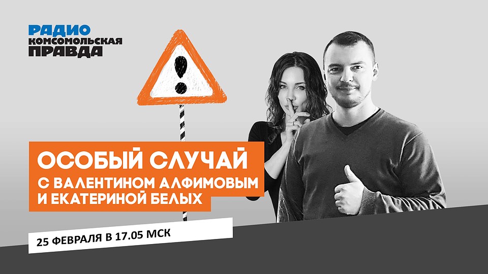 Обсуждаем несколько шокирующих историй в подкасте «Особый случай» Радио «Комсомольская правда»