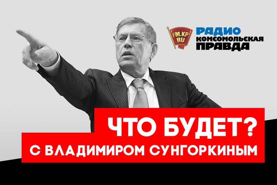 Говорим в прямом эфире Радио КП с главным редактором «Комсомольской правды»