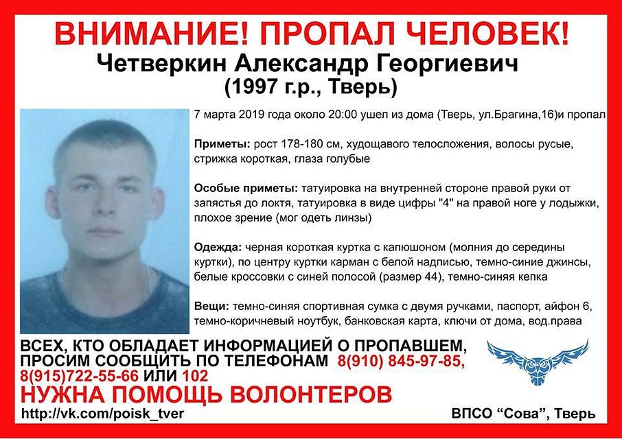 Молодого человека разыскивают с 7 марта. Фото: ВПСО "Сова"