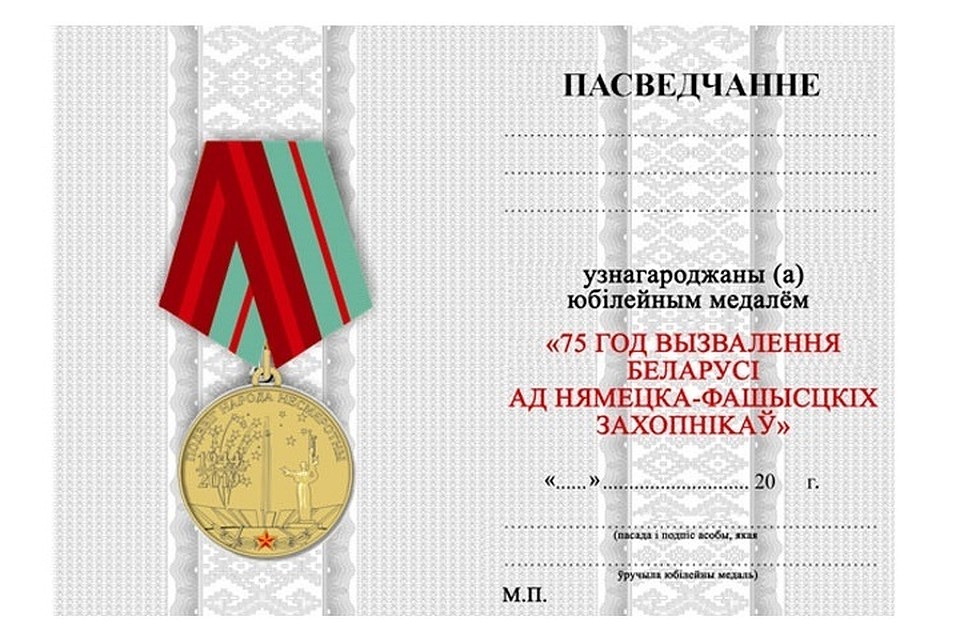 Юбилейная медаль к 75-летию освобождения Беларуси. Фото: belta.by.