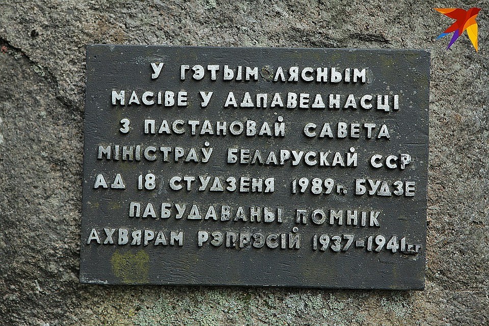 В Куропатах захоронены тысячи убитых НКВД людей.