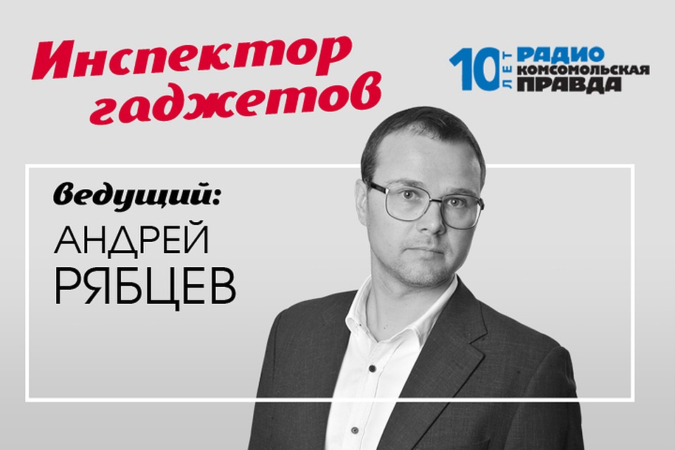 Андрей Рябцев - с обзором новинок и технологий, которые меняют нашу жизнь