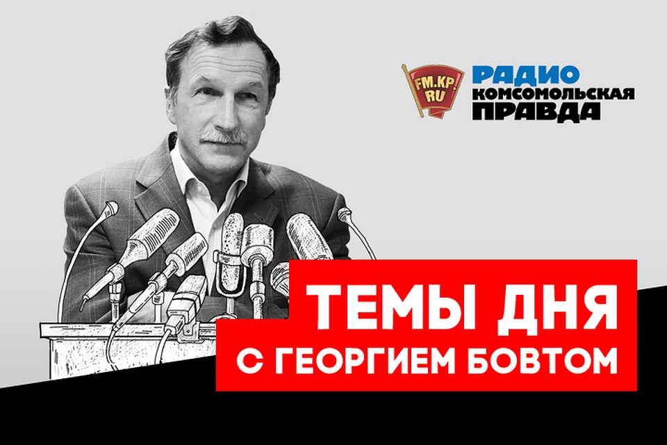 Известный журналист и политолог - о главных новостях дня