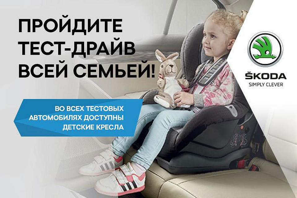 Автомобили ŠKODA созданы с вниманием, в том числе к самым маленьким пассажирам.