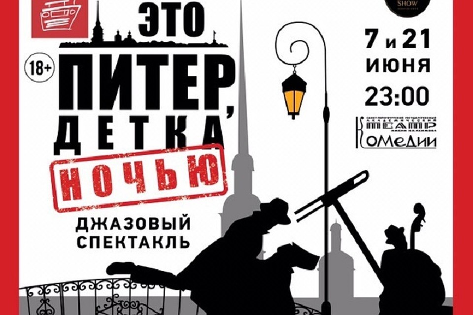 Джазовую комедию "Это Питер, детка!" будут показывать исключительно по ночам. Фото предоставлено организаторами.