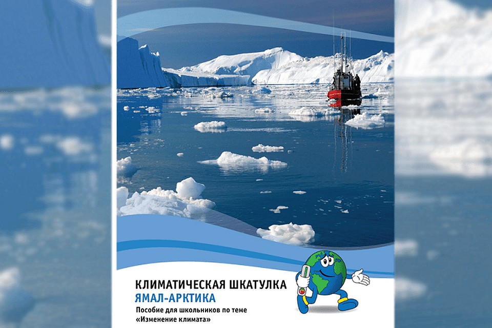 Школьники Ямала расскажут об изменении климата на международном конкурсе Фото: yanao.ru