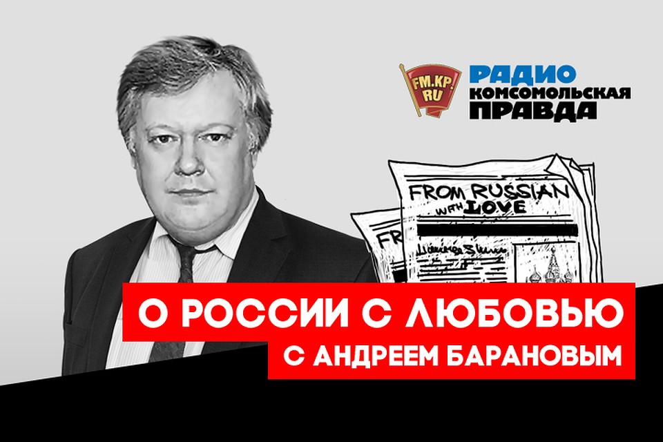 Андрей Баранов - с обзором публикаций в иностранных СМИ
