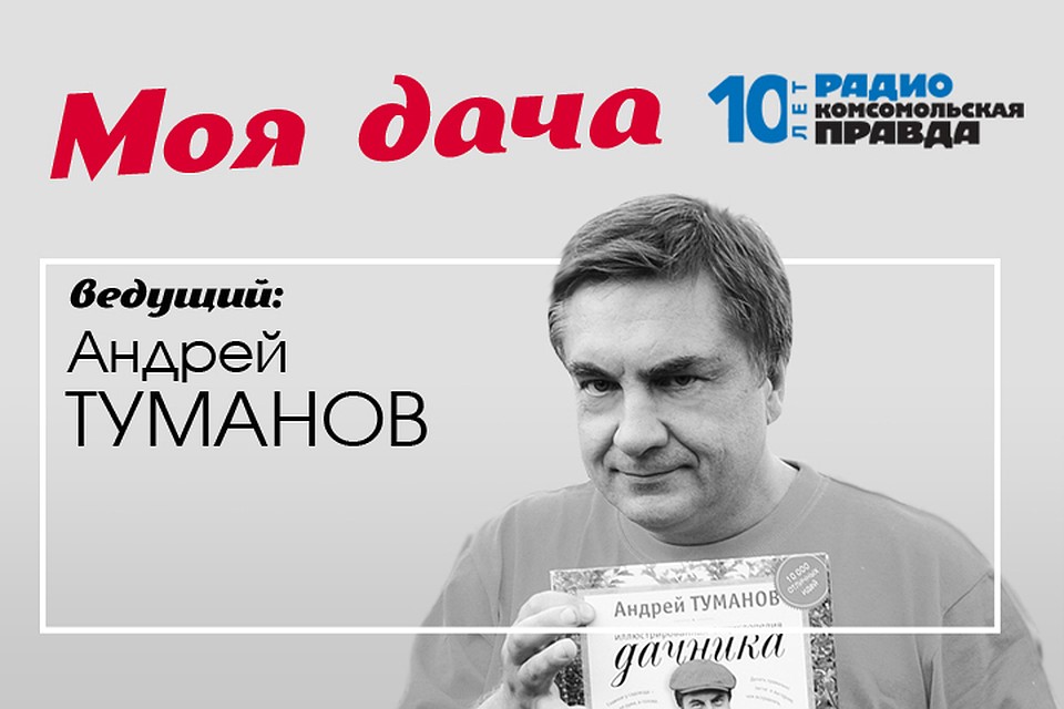 Главный дачник страны Андрей Туманов - с новой порцией полезнейших советов о весенних работах