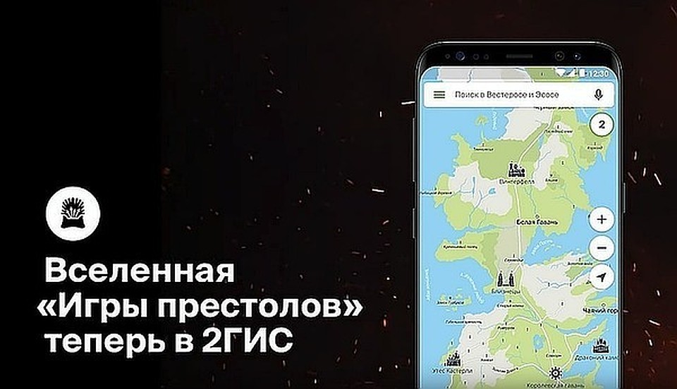 Мир «Игры престолов» — теперь на карте 2ГИС