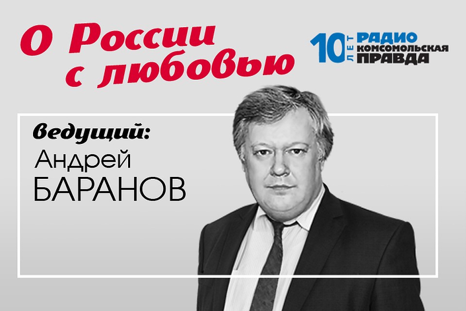 Андрей Баранов - с обзором иностранной прессы