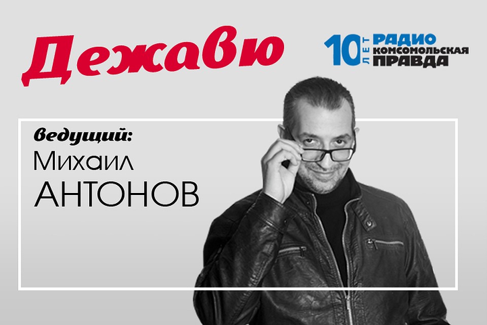Михаил Антонов вспоминает вместе со слушателями