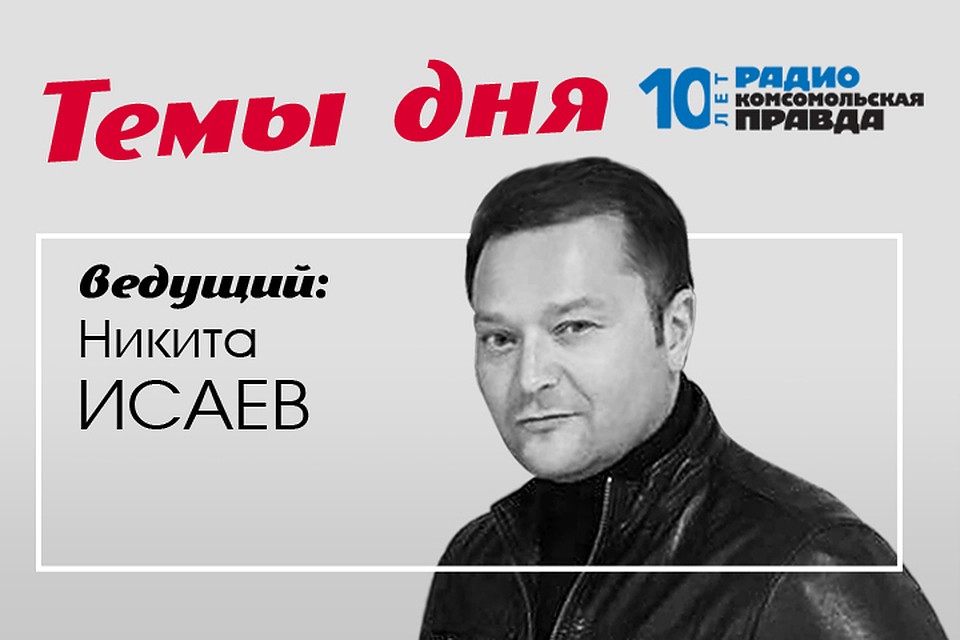 Обсуждаем главные политические темы с Никитой Исаевым