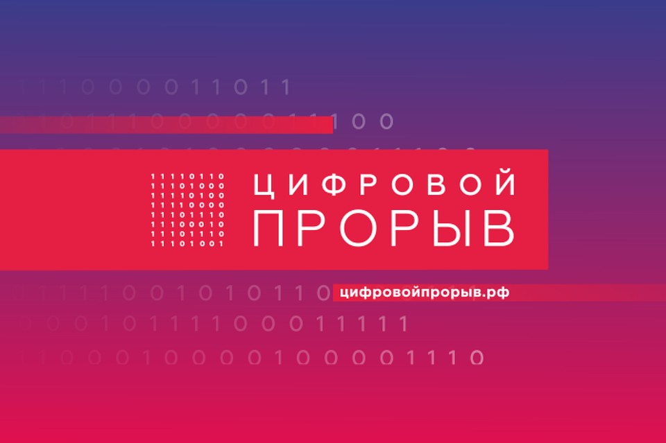 В Тюменской области наблюдается «Цифровой прорыв»