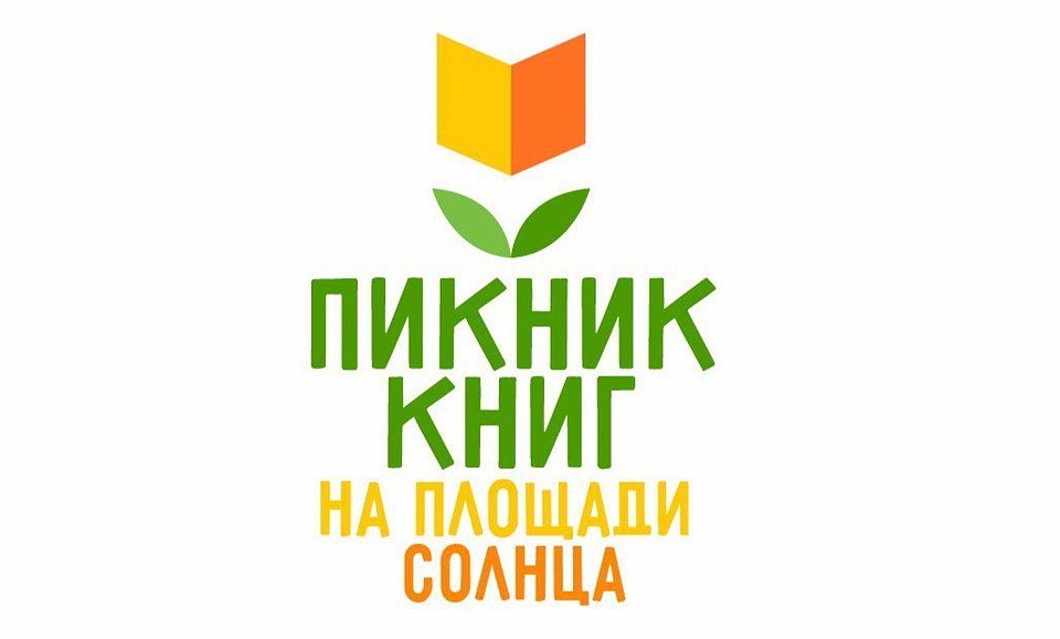 Тюменцы будут рады пообщаться лично с детскими писателями. Фото - организаторы фестиваля «Пикник книг на площади Солнца».
