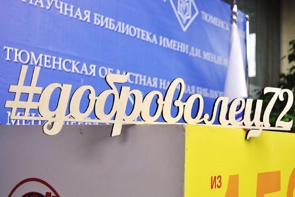 Тюменская область – в числе победителей Всероссийского конкурса «Регион добрых дел»
