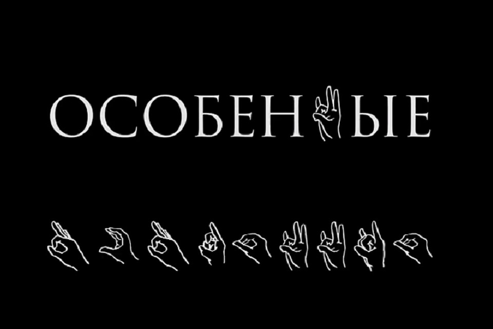 Фильм «Особенные» - это дипломная работа Анастасии Гулой. Фото: nablagomira.ru