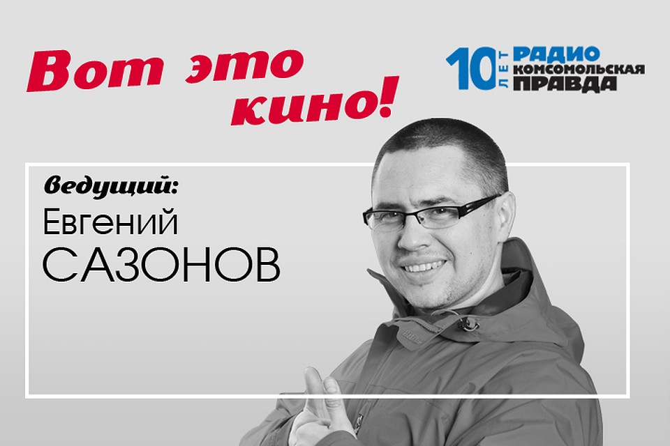 Наш народный кинообозреватель Евгений Сазонов рассказывает, что посмотреть с удовольствием