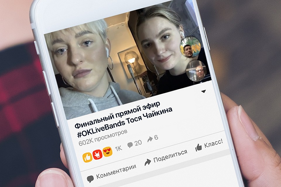 Итоги OK Live Bands озвучила певица Тося Чайкина. Она вела трансляцию с помощью приложения OK Live из своей питерской студии