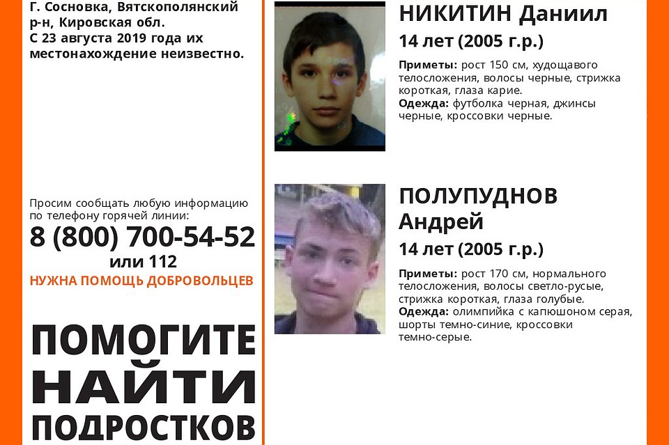 В Кировской области разыскивают 14-летних подростков. Фото: vk.com/lizaalert_kirov