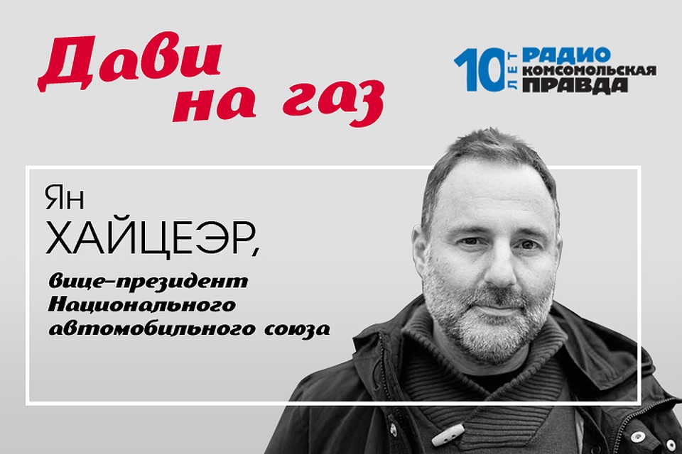 Вице-президент Национального автомобильного союза Ян Хайцеэр - с главными автомобильными темами