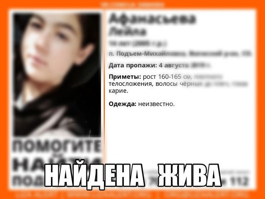 Лейлу нашли живой