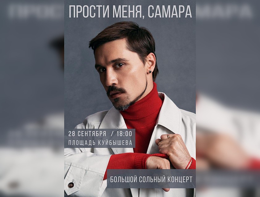 Проект афиши нового концерта Димы Билана в Самаре |Фото: Александр Хинштейн