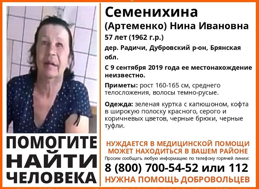 Если вы видели или знаете, где находится Нина Ивановна, сообщите волонтерам или в полицию. Фото: поисковый отряд "Лиза Алерт" Брянск".