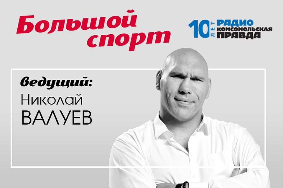 Премьера программы «Большой спорт» с Николаем Валуевым и Дарьей Мироновой на Радио «Комсомольская правда»