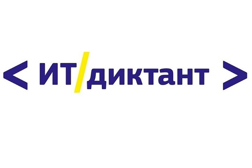 Отличников ИТ-диктанта наградят на «ИНФОТЕХе-2019»