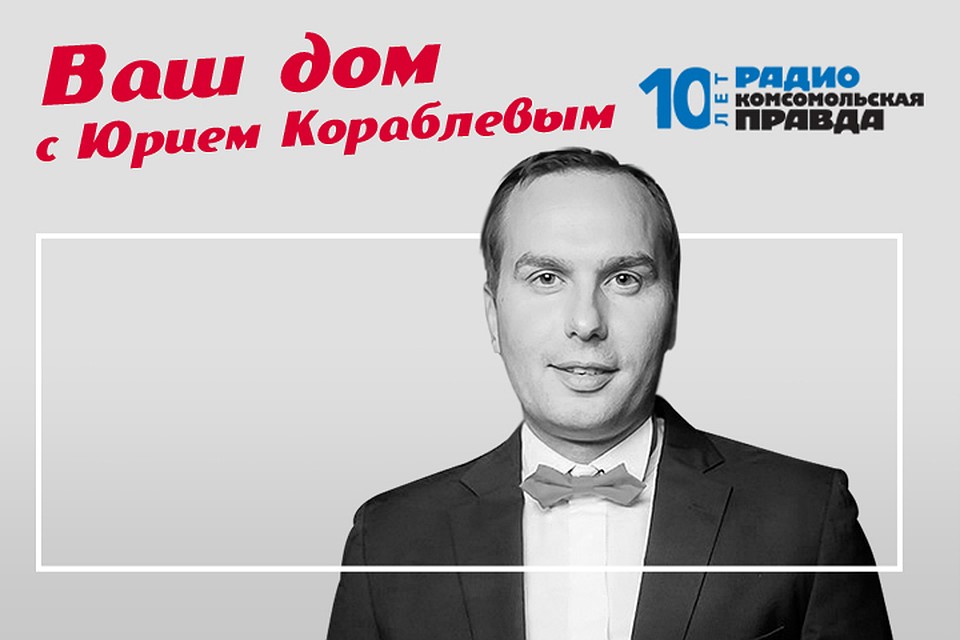 Юрий Кораблев рассказывает всё о недвижимости