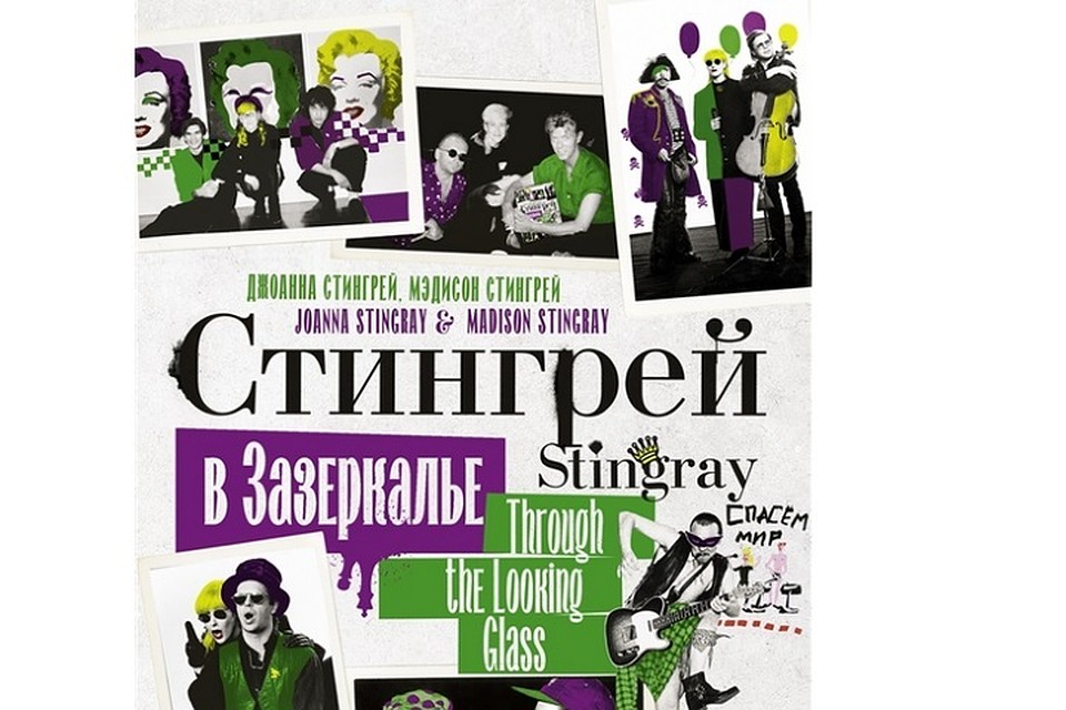 Джоанна Стингрей, американская муза ленинградского рок-н-ролла, весной выпустила книгу