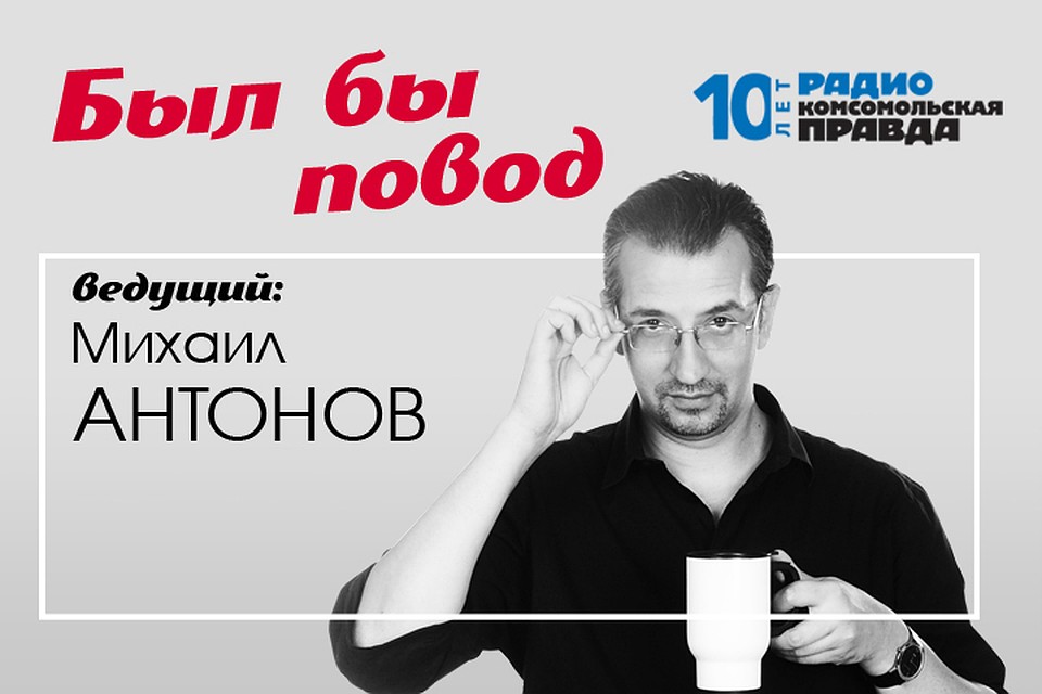 Михаил Антонов с обзором событий, произошедших в этот день